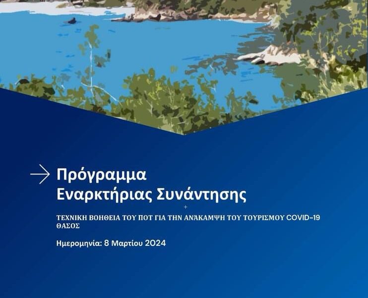 Ο-Δήμος-Θάσου,-ο-Παγκόσμιος-Οργανισμός-Τουρισμού-και-η-icf-συνεργάζονται-για-να-υποστηρίξουν-το-νησί-της-Θάσου