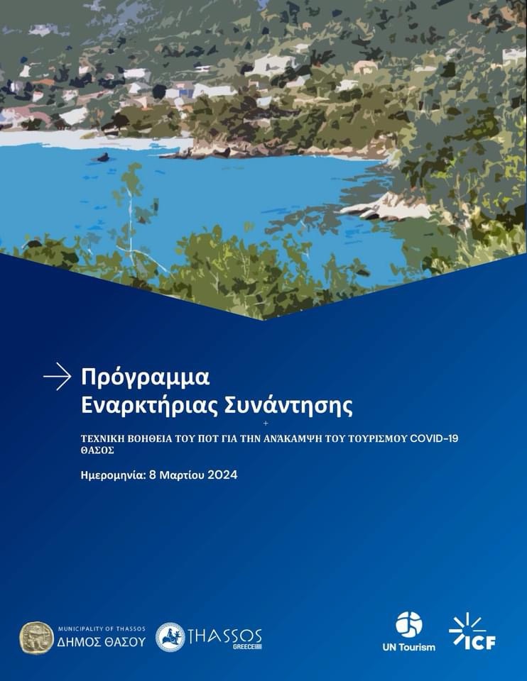 Ο-Δήμος-Θάσου,-ο-Παγκόσμιος-Οργανισμός-Τουρισμού-και-η-icf-συνεργάζονται-για-να-υποστηρίξουν-το-νησί-της-Θάσου