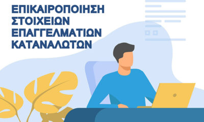 ΔΕΥΑΚ:-Επικαιροποίηση-στοιχείων-επαγγελματιών-καταναλωτών