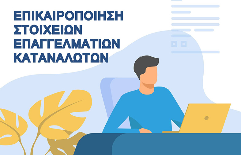 ΔΕΥΑΚ:-Επικαιροποίηση-στοιχείων-επαγγελματιών-καταναλωτών
