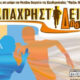 Στις-24-Μαρτίου-ο-7ος-Παπαχρηστίδειος-δρόμος