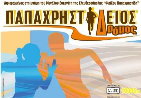Στις-24-Μαρτίου-ο-7ος-Παπαχρηστίδειος-δρόμος