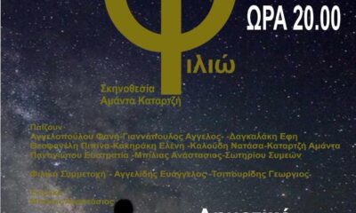 Η-“Φιλιώ”-ανεβαίνει-στην-Χρυσουπολη-από-την-Δημοτική-θεατρική-ομάδα-Λιμένα-της-ΔΗΚΕΘ