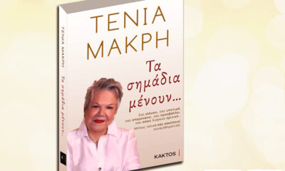 Παρουσίαση-του-νέου-βιβλίου-της-Τένιας-Μακρή-στην-Καβάλα