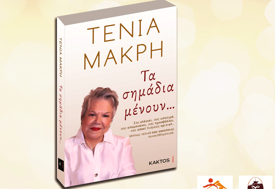 Παρουσίαση-του-νέου-βιβλίου-της-Τένιας-Μακρή-στην-Καβάλα