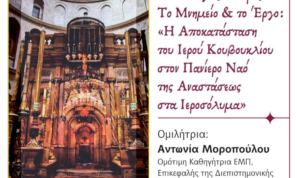 Η-αποκατάσταση-του-ιερού-Κουβουκλίου-του-Παναγίου-Τάφου-στον-πανίερο-Ναό-της-Αναστάσεως-στα-Ιεροσόλυμα