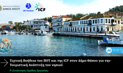 Τεχνική-Βοήθεια-του-Παγκόσμιου-Οργανισμού-Τουρισμού-στην-ανάκαμψη-του-τουρισμού-της-Θάσου