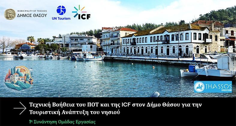 Τεχνική-Βοήθεια-του-Παγκόσμιου-Οργανισμού-Τουρισμού-στην-ανάκαμψη-του-τουρισμού-της-Θάσου