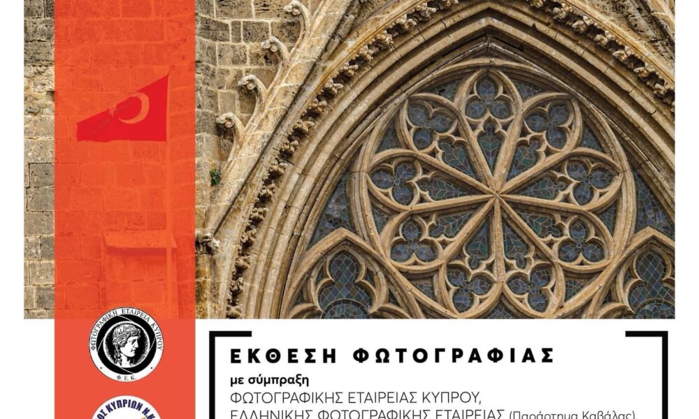 Έκθεση-φωτογραφίας-στη-Θάσο-“Εκδήλωση-μνήμης-για-τα-50-χρόνια-κατοχής-του-37%-του-εδάφους-της-Κυπριακής-Δημοκρατίας-από-τα-Τουρκικά-στρατεύματα”