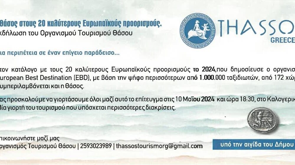 Η-Θάσος-στου-20-καλύτερους-Ευρωπαικούς-προορισμούς-Εκδήλωση-του-Οργανισμού-Τουρισμού-Θάσου