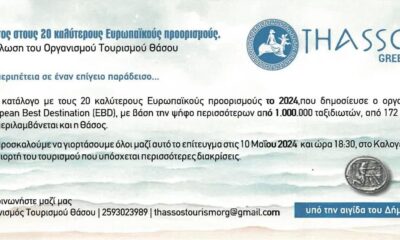 Η-Θάσος-στου-20-καλύτερους-Ευρωπαικούς-προορισμούς-Εκδήλωση-του-Οργανισμού-Τουρισμού-Θάσου