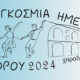 «Χοροδράσεις»:-Εκδηλώσεις-με-αφορμή-την-Παγκόσμια-Ημέρα-Χορού