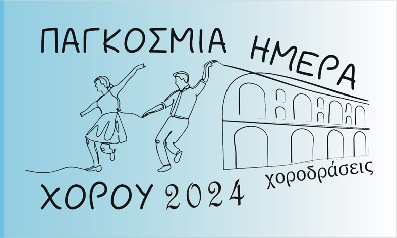 «Χοροδράσεις»:-Εκδηλώσεις-με-αφορμή-την-Παγκόσμια-Ημέρα-Χορού