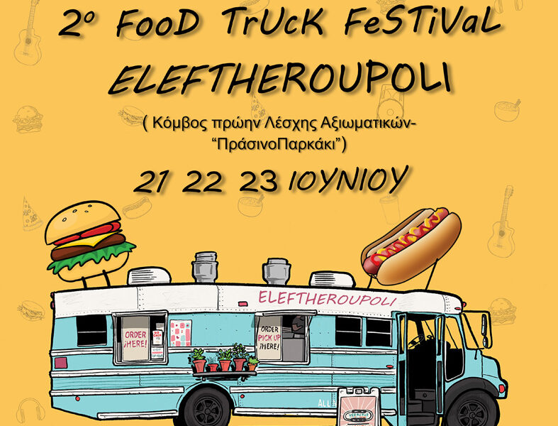 2o-food-truck-festival-στην-Ελευθερούπολη