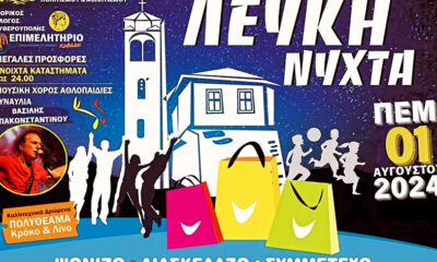 Την-Πέμπτη-1-Αυγούστου-η-«Λευκή-Νύχτα»-στην-Ελευθερούπολη