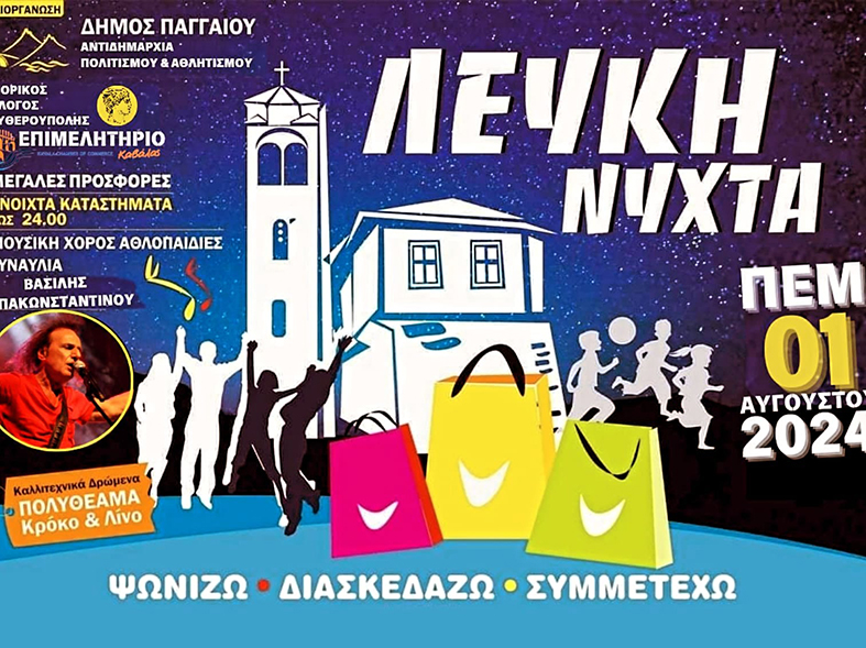 Την-Πέμπτη-1-Αυγούστου-η-«Λευκή-Νύχτα»-στην-Ελευθερούπολη