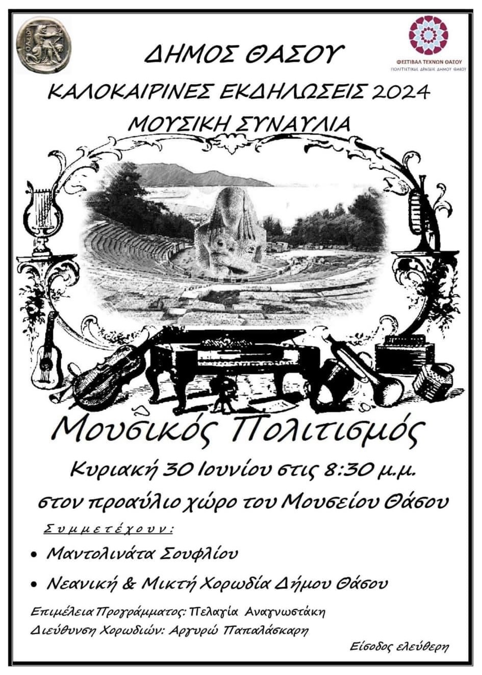 Εκδηλώσεις-των-Χορωδιών-του-Δήμου-Θάσου-Μουσικός-Πολιτισμός