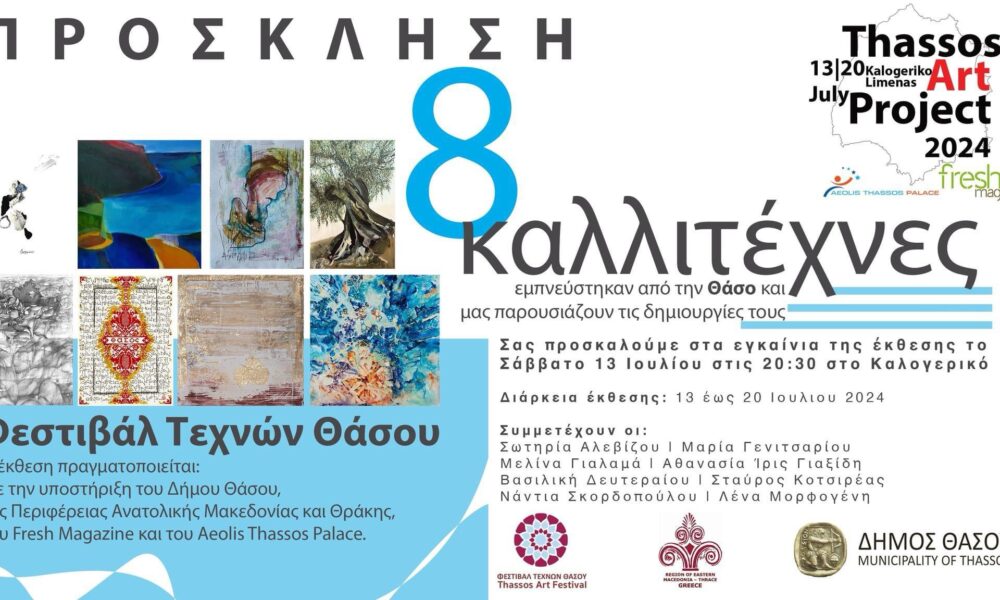 “thassos-art-project-στα-πλαίσια-του-Φεστιβάλ-Τεχνών-Θάσου-2024”