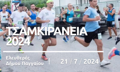 Στις-21-Ιουλίου-τα-«Τσαμκιράνεια»