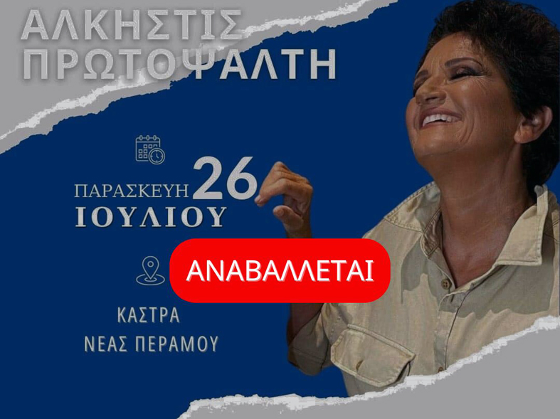 Αναβάλλεται-η-συναυλία-της-Άλκηστης-Πρωτοψάλτη-στα-Κάστρα-της-Περάμου