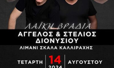 Λαϊκή-βραδιά-με-Άγγελο-&-Στέλιο-Διονυσίου-στη-Σκάλα-Καλλιράχης-Θάσου
