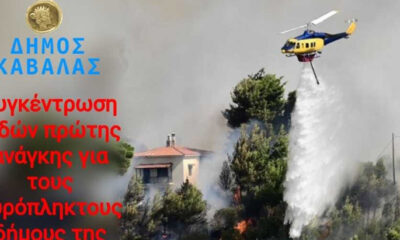 ΔΗΜΟΣ-ΚΑΒΑΛΑΣ:-Συγκέντρωση-βοήθειας-για-τους-πυρόπληκτους-της-Αττικής