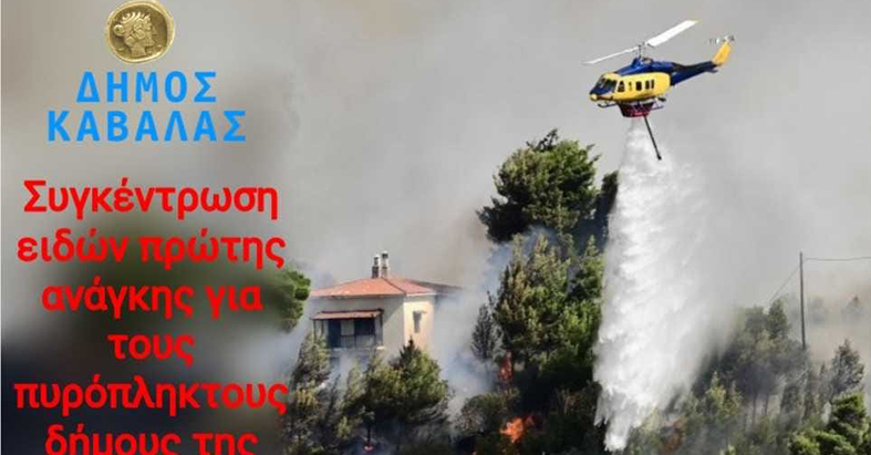 ΔΗΜΟΣ-ΚΑΒΑΛΑΣ:-Συγκέντρωση-βοήθειας-για-τους-πυρόπληκτους-της-Αττικής