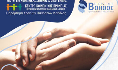 Εγκαινιάζεται-η-«Ανοικτή-Δομή-Φροντίδας-ΑΜΕΑ-Καβάλας»