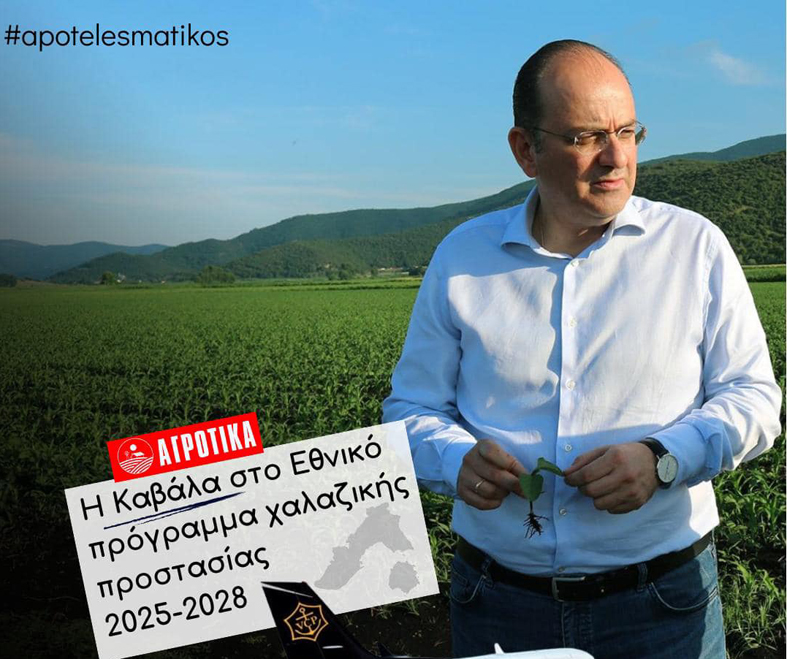 Μακάριος-Λαζαρίδης:-«Η-ΠΕ.-Καβάλας-εντάχθηκε-(επιτέλους!)-στο-Εθνικό-Πρόγραμμα-Χαλαζικής-Προστασίας-2025-–-2028»