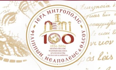 Οι-εορταστικές-εκδηλώσεις-της-Ιεράς-Μητροπόλεως-Φιλίππων,-Νεαπόλεως-και-Θάσου-για-τα-100-χρόνια-από-τις-Ιδρύσεως-της