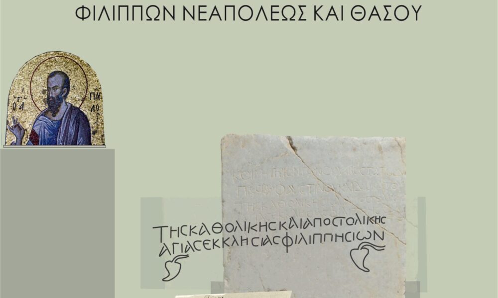 Η-Εφορεία-Αρχαιοτήτων-Καβάλας-συμμετέχει-στον-εορτασμό-των-100-χρόνων-της-Ιεράς-Μητρόπολης-ΦΝΘ