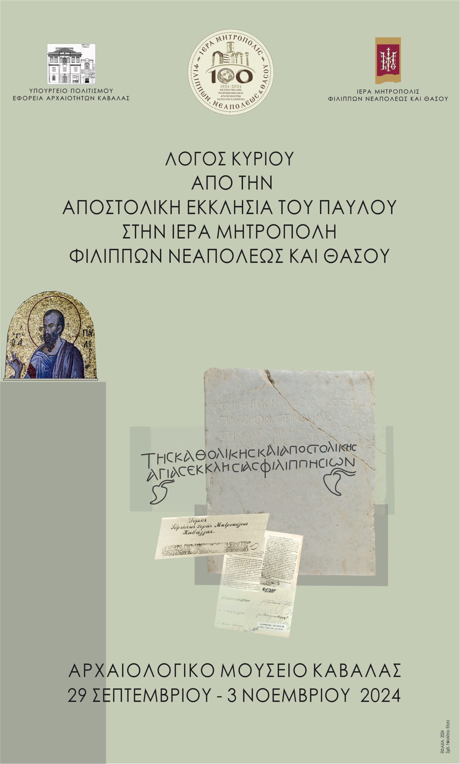 Η-Εφορεία-Αρχαιοτήτων-Καβάλας-συμμετέχει-στον-εορτασμό-των-100-χρόνων-της-Ιεράς-Μητρόπολης-ΦΝΘ