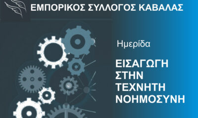 Ημερίδα-για-την-Τεχνητή-Νοημοσύνη-διοργανώνει-ο-Εμπορικός-Σύλλογος