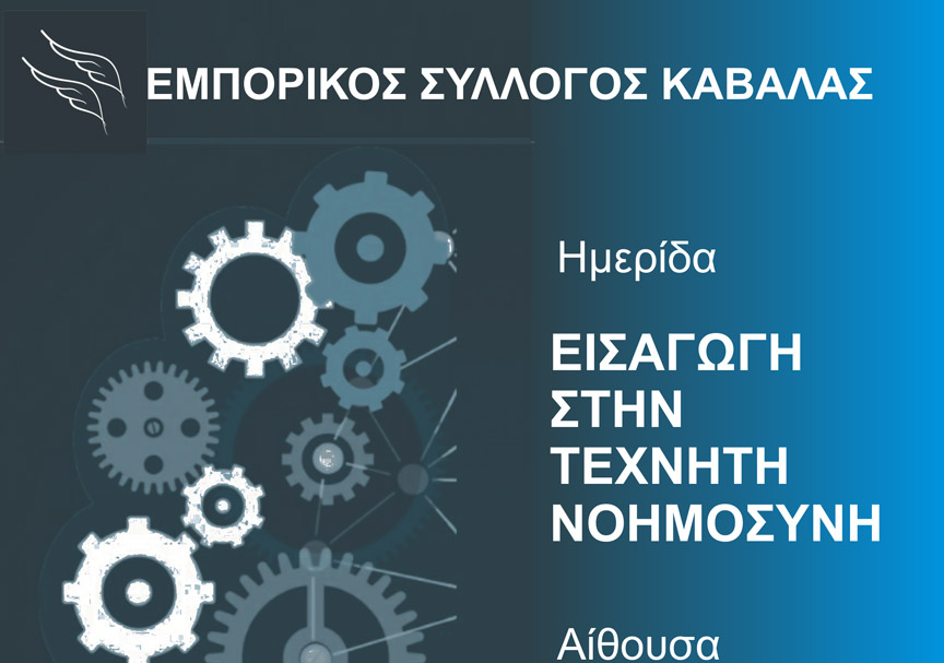 Ημερίδα-για-την-Τεχνητή-Νοημοσύνη-διοργανώνει-ο-Εμπορικός-Σύλλογος
