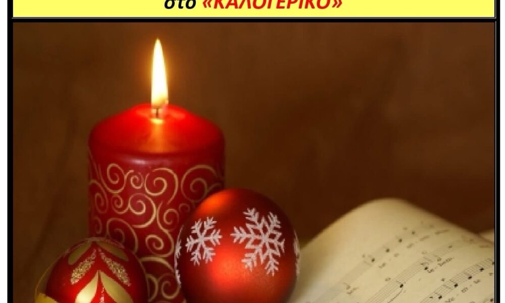 Χριστουγεννιάτικη-εκδήλωση-χορωδιών-Δήμου-Θάσου