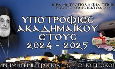 10-υποτροφίες-σε-νέους-φοιτητές-από-την-Ιερά-Μητρόπολη-ΦΝΘ-στη-μνήμη-του-Μακαριστού-Μητροπολίτου-ΦΝΘ-Προκοπίου