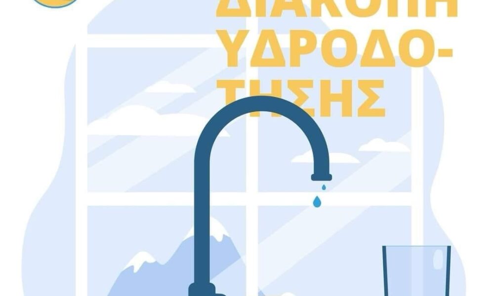 Διακοπή-υδροδότησης-σε-περιοχές-της-Καβάλας-Δείτε-αναλυτικά