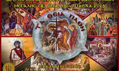 ΙΜΦΝ.Θ:-Πρόγραμμα-Ιερών-Ακολουθιών-Μεγάλης-Εβδομάδος-&-Πάσχα-2025