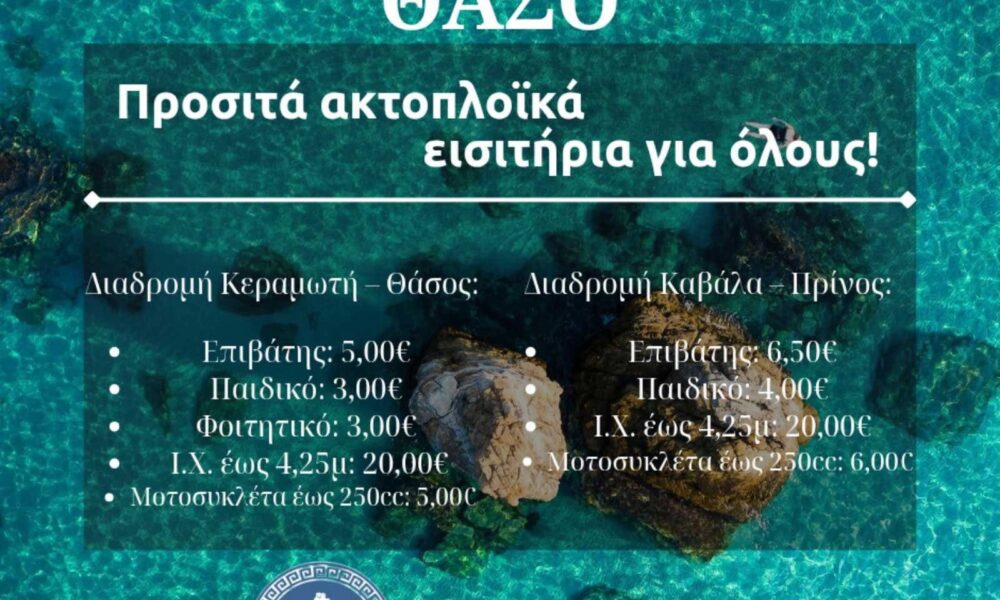 Οικονομικά-ακτοπλοϊκά-εισιτήρια-για-Θάσο-–-Ταξίδεψε-εύκολα-και-φθηνά!