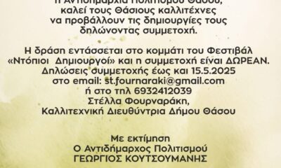 Ανοιχτή-πρόσκληση-σε-Θάσιους-καλλιτέχνες-για-συμμετοχή-στο-Φεστιβάλ-Τεχνών-Θάσου-2025
