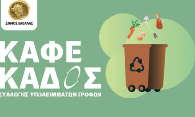 Επεκτείνεται-το-Πρόγραμμα-Διαλογής-Οργανικών-Υπολειμμάτων-του-δήμου-Καβάλας