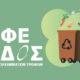 Επεκτείνεται-το-Πρόγραμμα-Διαλογής-Οργανικών-Υπολειμμάτων-του-δήμου-Καβάλας