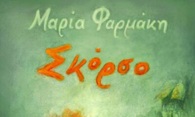 Βιβλιοπαρουσίαση:-«ΣΚΟΡΣΟ»-της-Μαρίας-Φαρμάκη