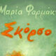 Βιβλιοπαρουσίαση:-«ΣΚΟΡΣΟ»-της-Μαρίας-Φαρμάκη