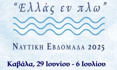 Το-πρόγραμμα-εορτασμού-της-Ναυτικής-Εβδομάδας-στην-Καβάλα