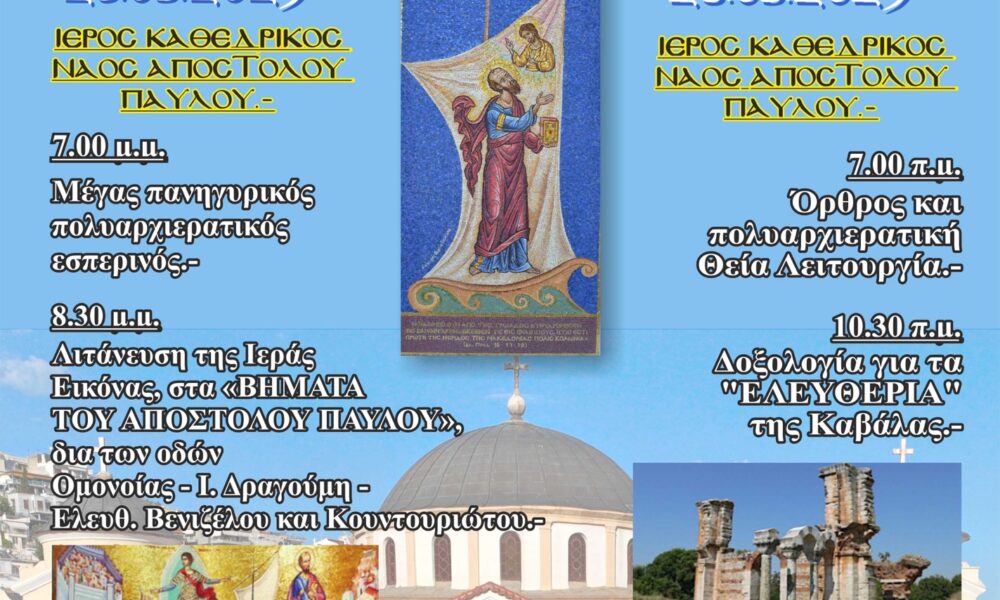 «Στα-βήματα-του-Αποστόλου-Παύλου»Ο-επετειακός-εορτασμόςτης-28ης-και-29ης-Ιουνίου-2025στον-Καθεδρικό-Ιερό-Ναό-της-Καβάλαςκαι-η-υπαίθρια-αγρυπνίαστους-αρχαίους-Φιλίππους