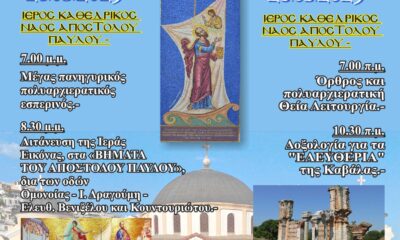 «Στα-βήματα-του-Αποστόλου-Παύλου»Ο-επετειακός-εορτασμόςτης-28ης-και-29ης-Ιουνίου-2025στον-Καθεδρικό-Ιερό-Ναό-της-Καβάλαςκαι-η-υπαίθρια-αγρυπνίαστους-αρχαίους-Φιλίππους