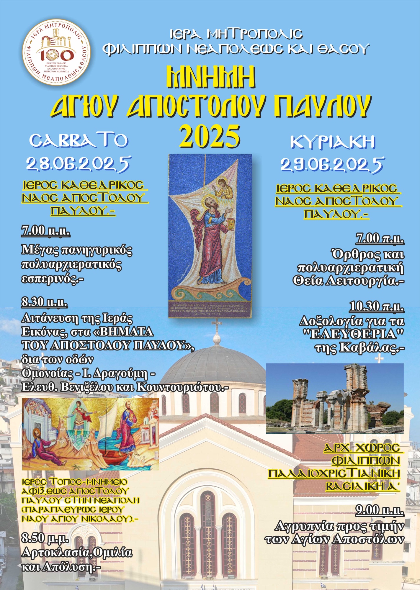 «Στα-βήματα-του-Αποστόλου-Παύλου»Ο-επετειακός-εορτασμόςτης-28ης-και-29ης-Ιουνίου-2025στον-Καθεδρικό-Ιερό-Ναό-της-Καβάλαςκαι-η-υπαίθρια-αγρυπνίαστους-αρχαίους-Φιλίππους