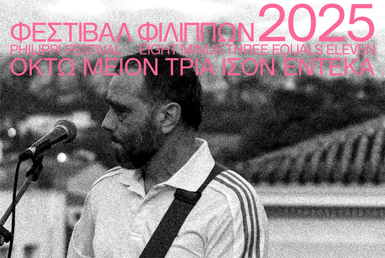 Πάρτι-έναρξης-του-68ου-Φεστιβάλ-Φιλίππων