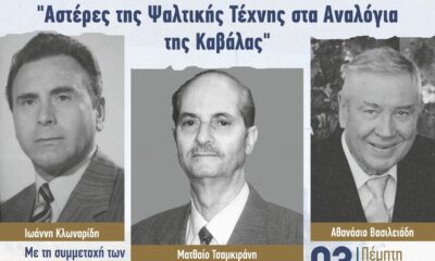 «Φόρος-τιμής»-στους-πρωτοψάλτες-της-Καβάλας-Αφιερωματική-μουσική-εκδήλωση-της-Σχολής-Βυζαντινής-Μουσικής-της-Ιεράς-Μητροπόλεως-ΦΝΘ-στον-ιερό-ναό-Αγίου-Παύλου-Καβάλας.